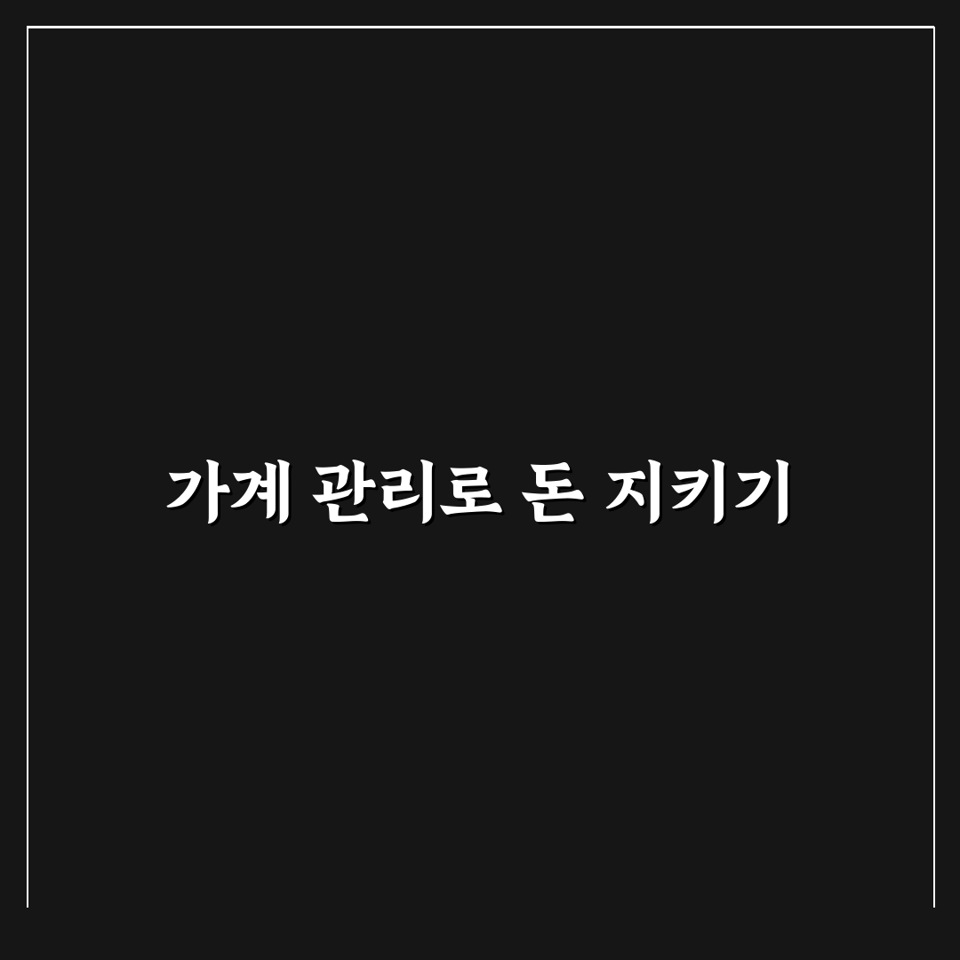 돈 모이는 가계관리 습관으로 월급 누수 막는 꿀팁 공유