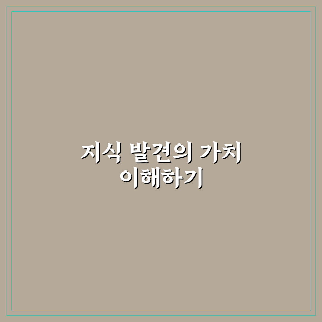 지식의 발견 방법과 꿀팁 초보자도 쉽게 이해하기
