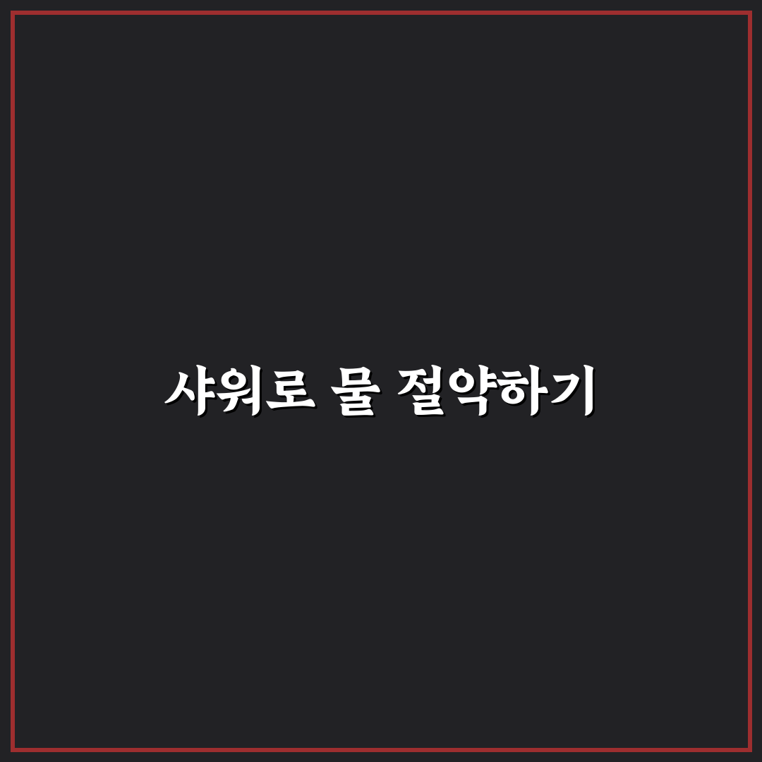 절수 샤워기 교체로 수도세 줄이는 꿀팁 공유
