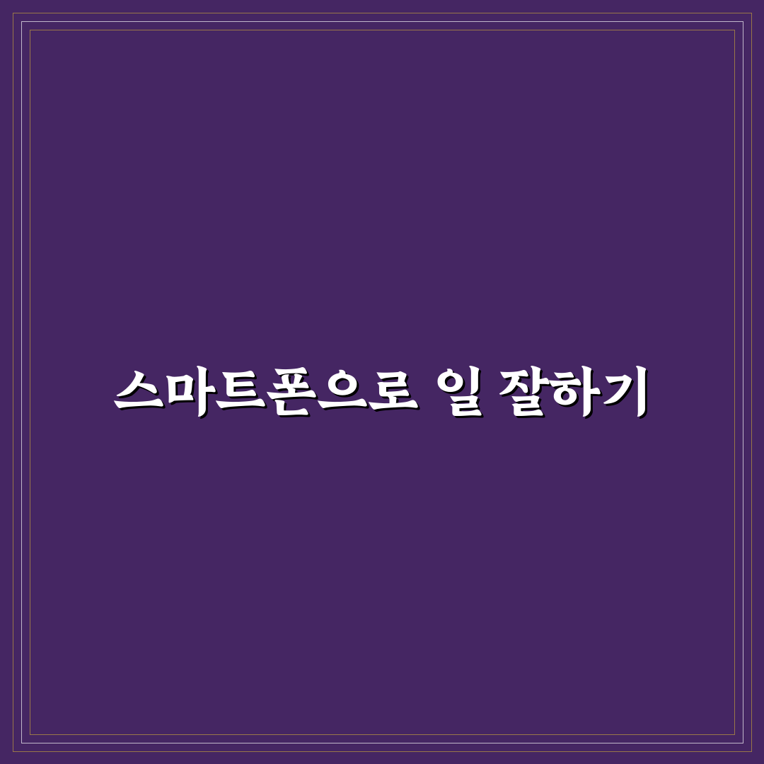 일상 생산성 높이는 스마트폰 꿀팁 정리