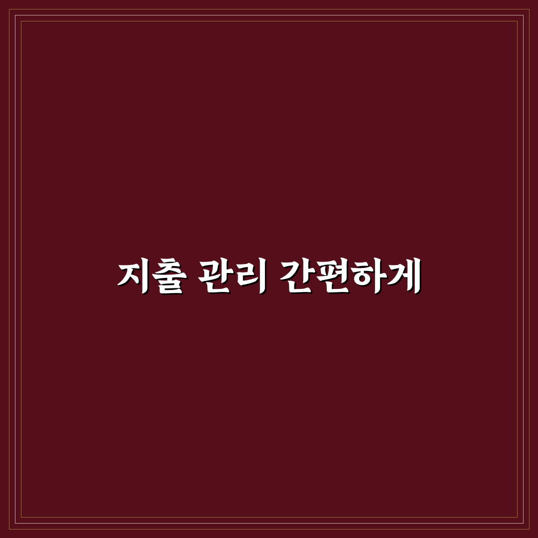 지출 기록 귀찮을 때 가계관리 유지하는 꿀팁 공유