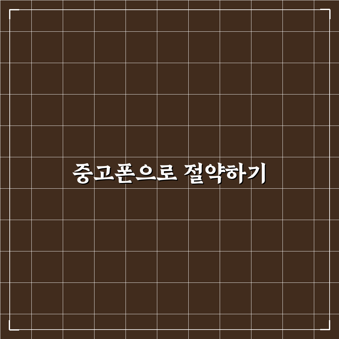 중고폰 활용으로 통신비 절약하는 꿀팁 알아두기