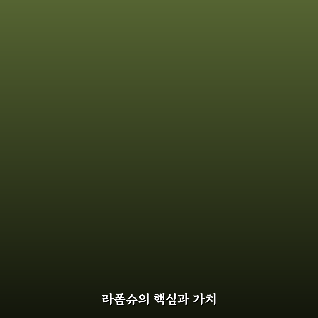 라폼슈 사용법과 꿀팁 쉽게 정리해 알려드려요