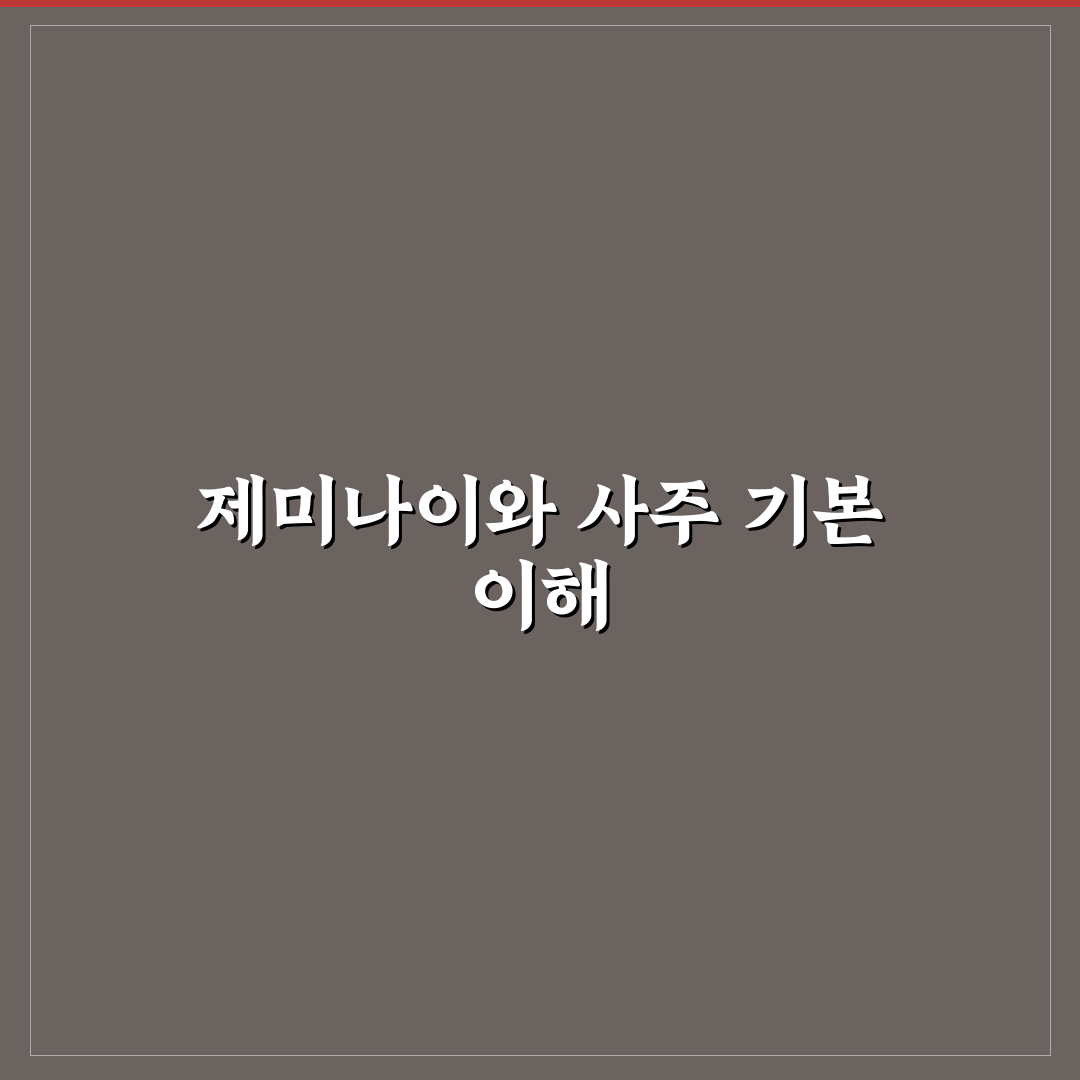 제미나이로 사주 꿀팁 초보자도 쉽게 이해하는 방법