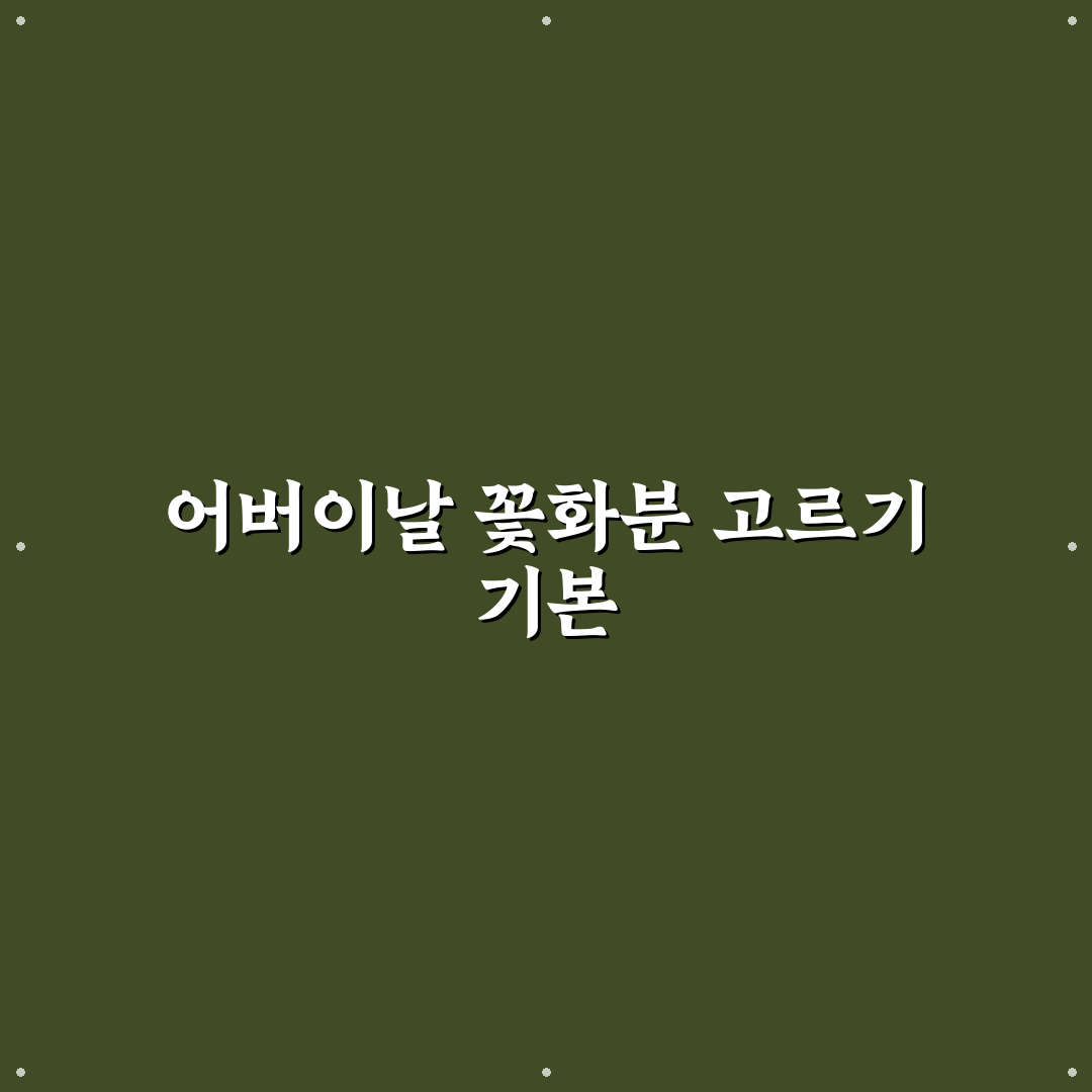 어버이날 꽃화분 선택 꿀팁과 인기 디자인 알려드려요