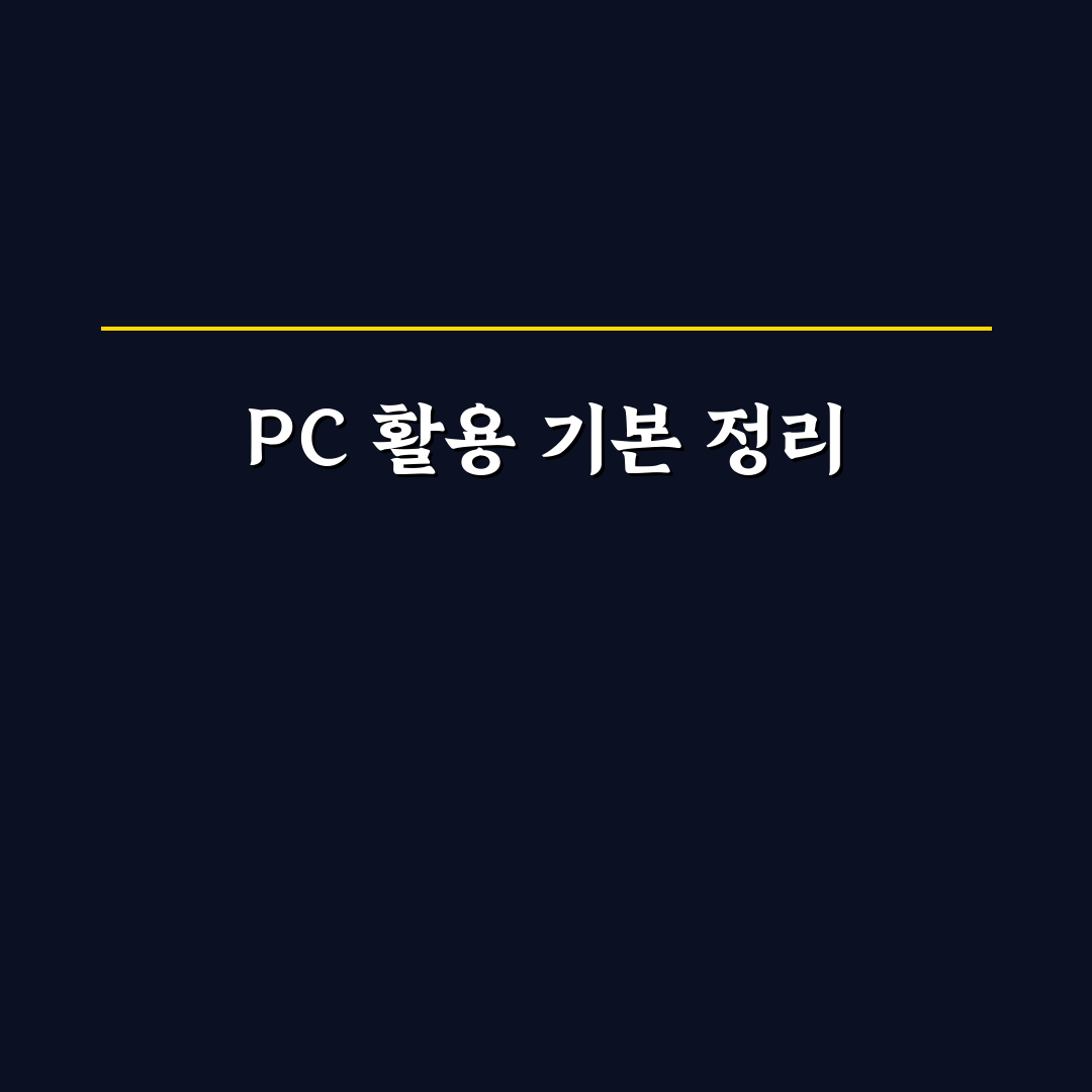 PC 활용 총정리 파일 정리와 단축키 꿀팁 알아보기