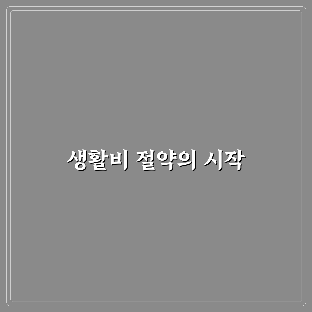 생활비 절약형 소비 계획표 만드는 쉬운 방법과 꿀팁 공유