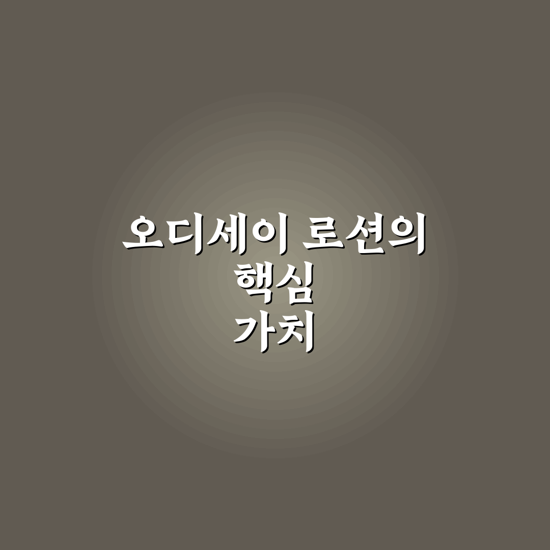 오디세이 로션 세트 사용법과 추천 꿀팁 알려드려요