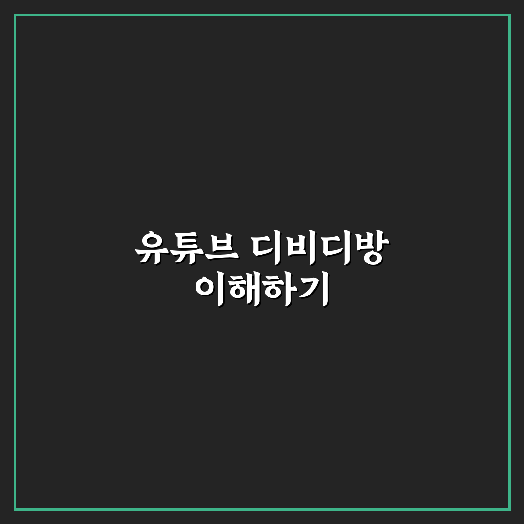 유튜브 디비디방 사용법과 꿀팁 쉽게 알려드려요