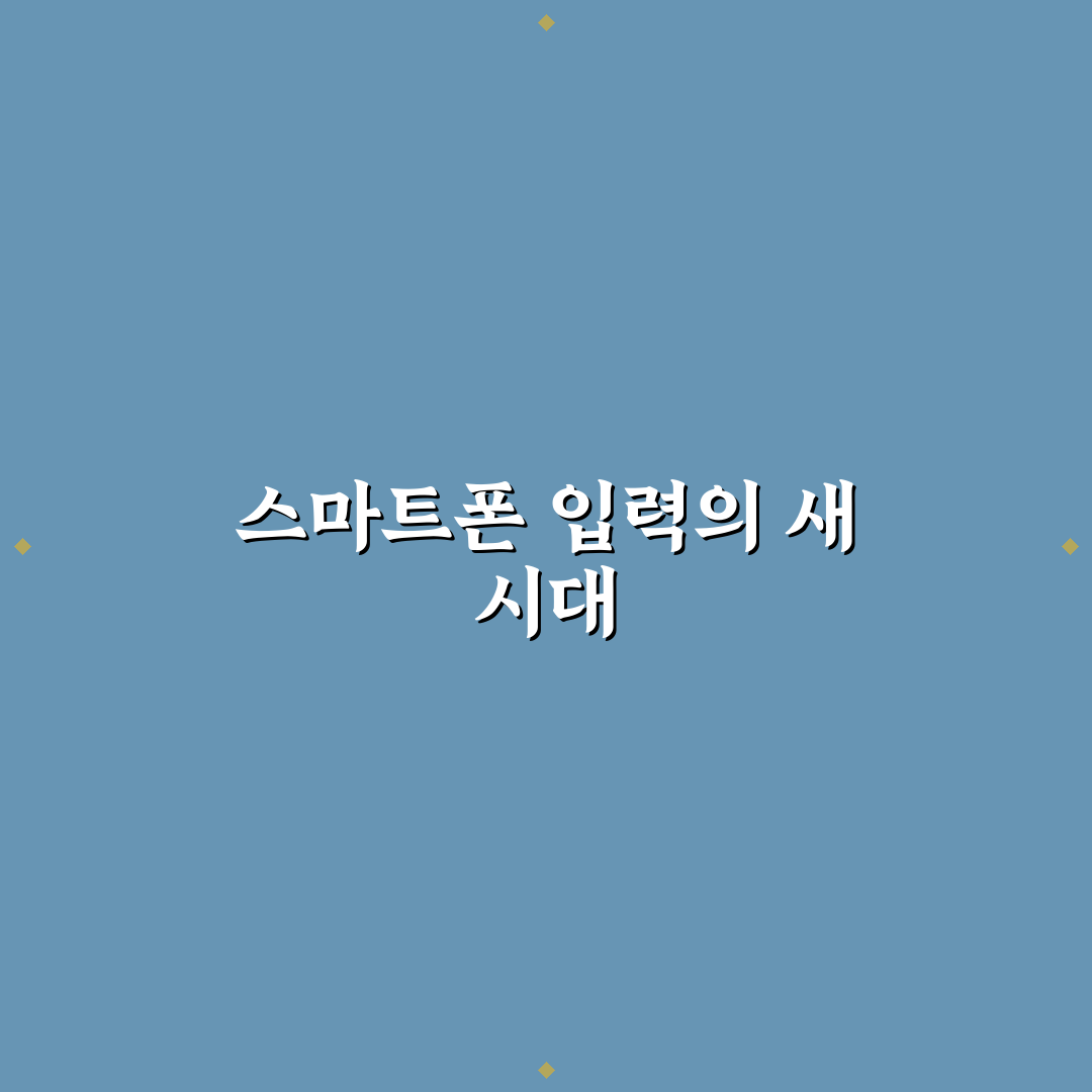 스마트폰 키보드 설정 후기, 타이핑 속도 직접 써보니