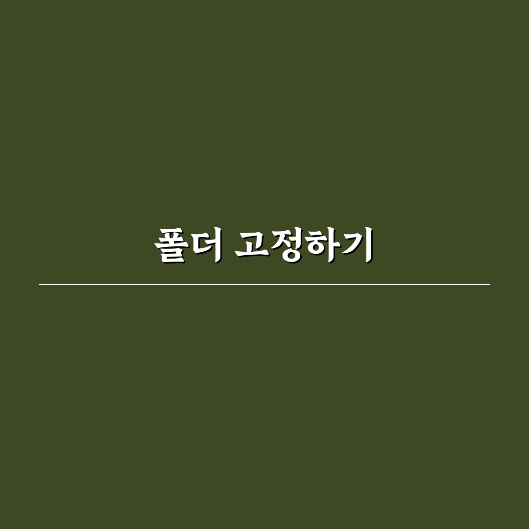 자주 쓰는 폴더 고정 방법 탐색기 활용 꿀팁
