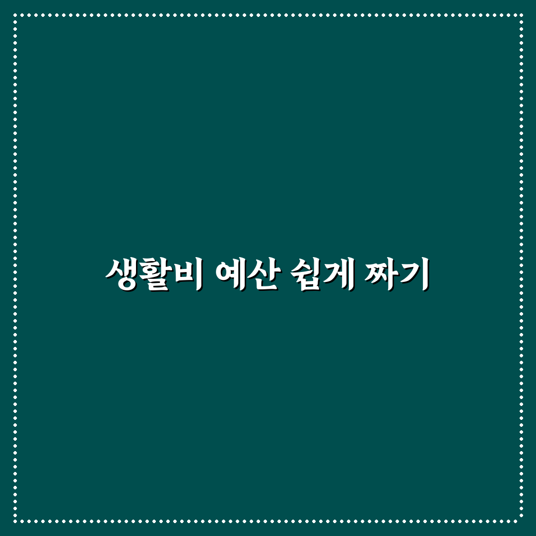 생활비 예산 짜는 법 초보자용 꿀팁과 월간 계획표 정리