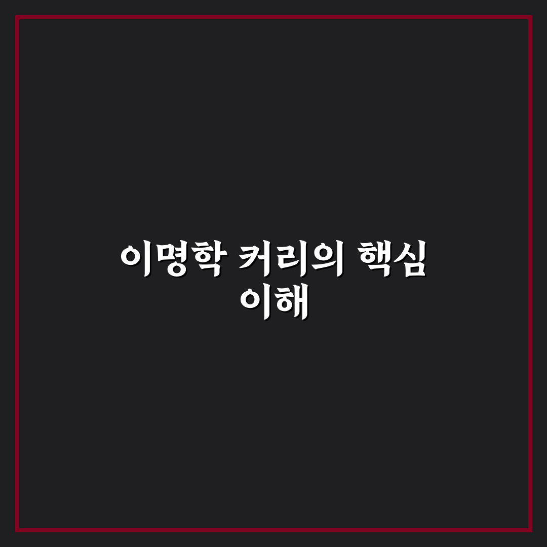 이명학 커리 초보자를 위한 맛과 활용 꿀팁 정리