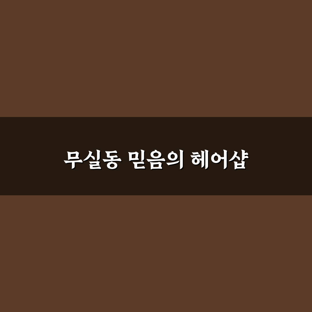 무실동 리안헤어 방문 전 알아두면 좋은 꿀팁 정리