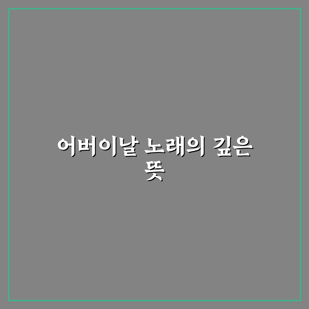 어버이날 노래듣기 추천과 꿀팁 쉽게 알려드려요