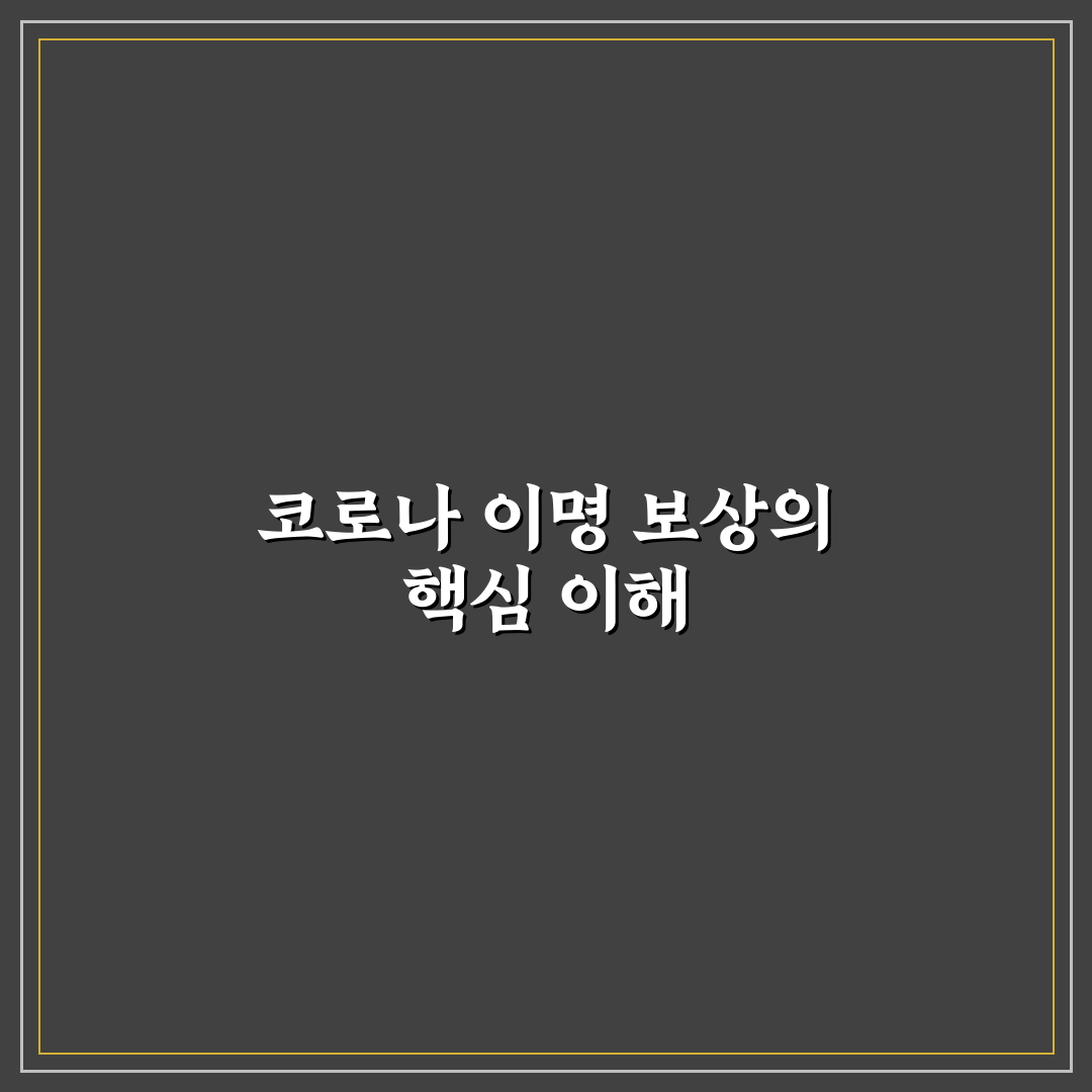 코로나 이명 보상 방법과 꼭 알아야 할 꿀팁 공유
