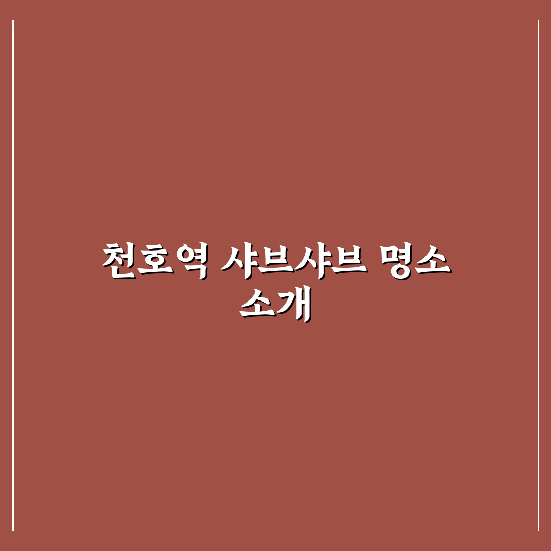 천호역 샤브샤브 맛집 추천과 방문 전 꿀팁 알려드려요