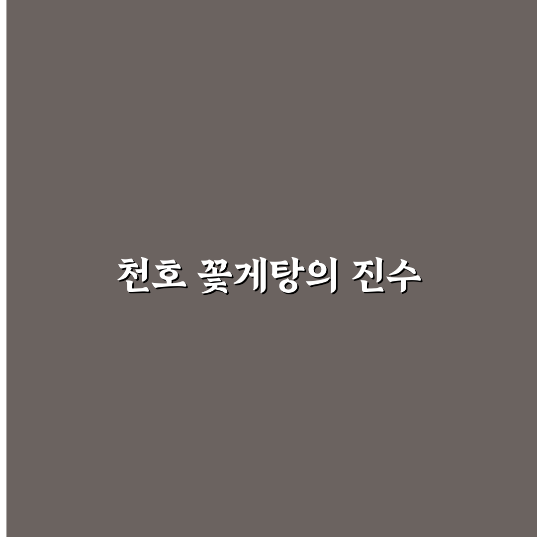 천호 꽃게탕 맛있게 즐기는 방법과 꿀팁 공유