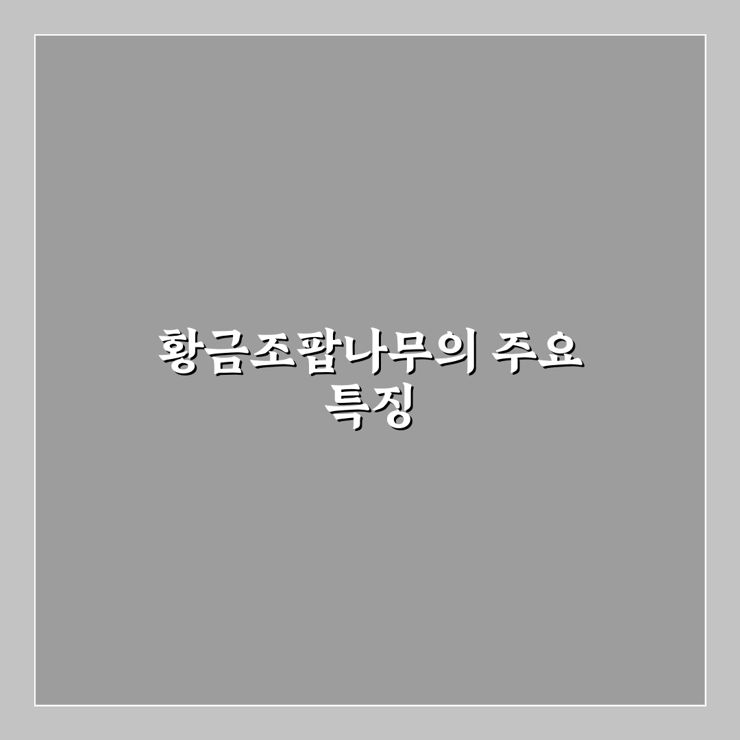 황금조팝나무 키우기 꿀팁과 관리법 정리