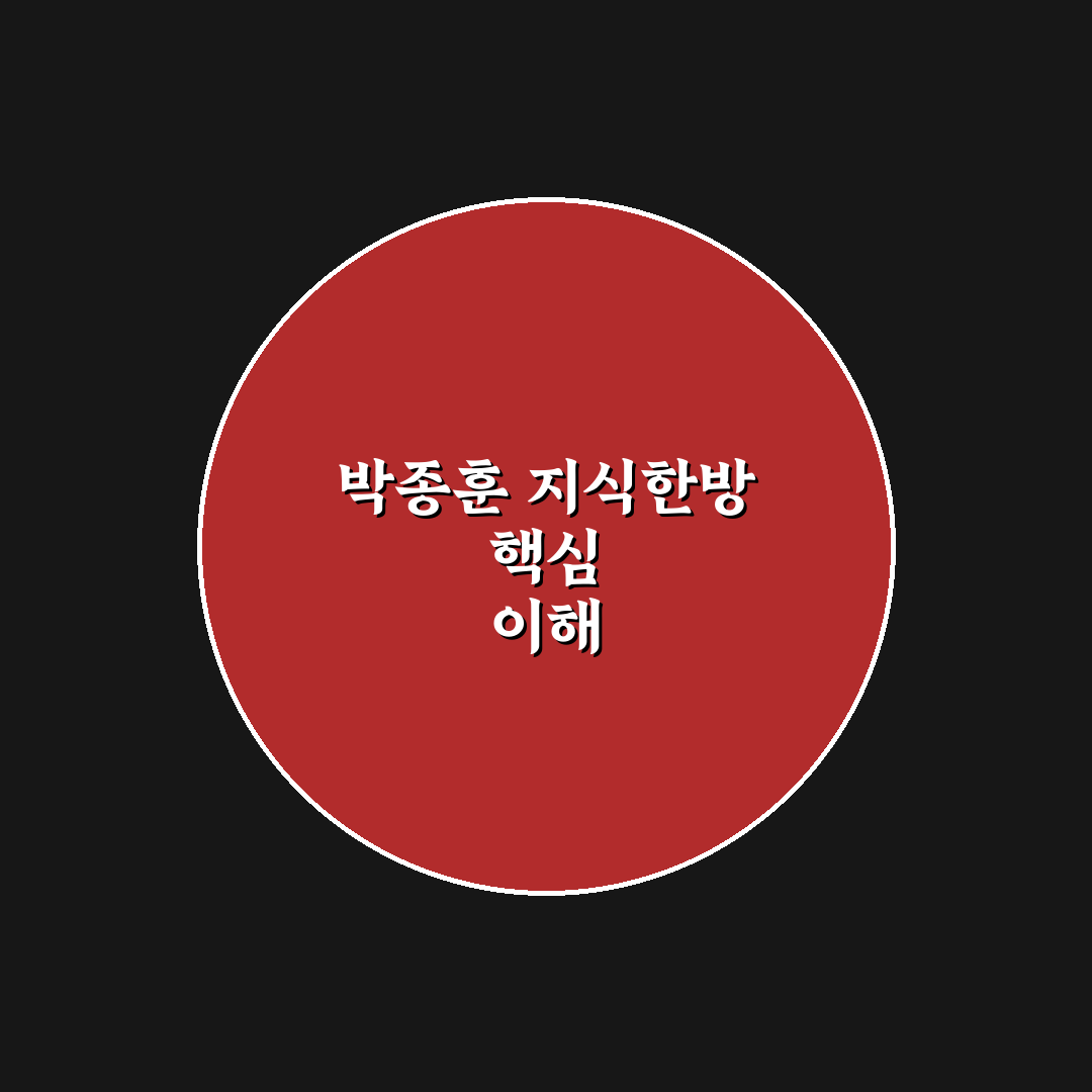 박종훈 지식한방 기본 사용법과 꿀팁 공유
