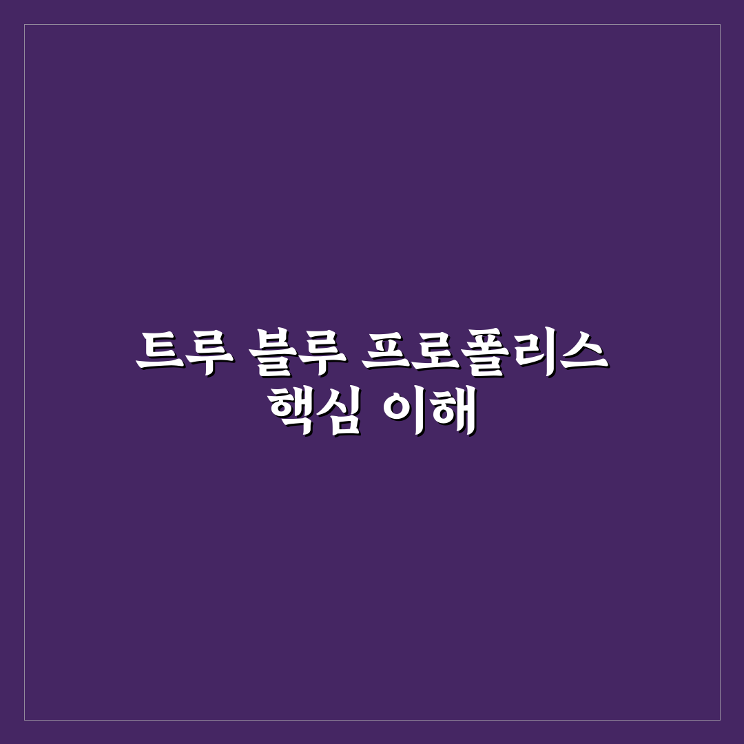 트루 블루 프로폴리스 포르테 사용법과 추천 꿀팁 정리
