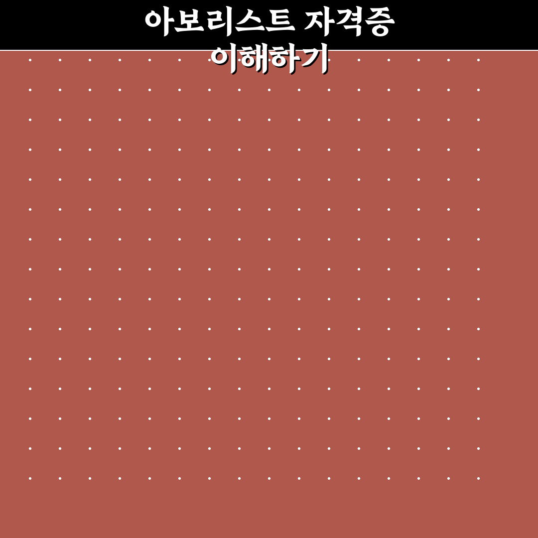 아보리스트 자격증 취득 꿀팁과 준비 방법 정리