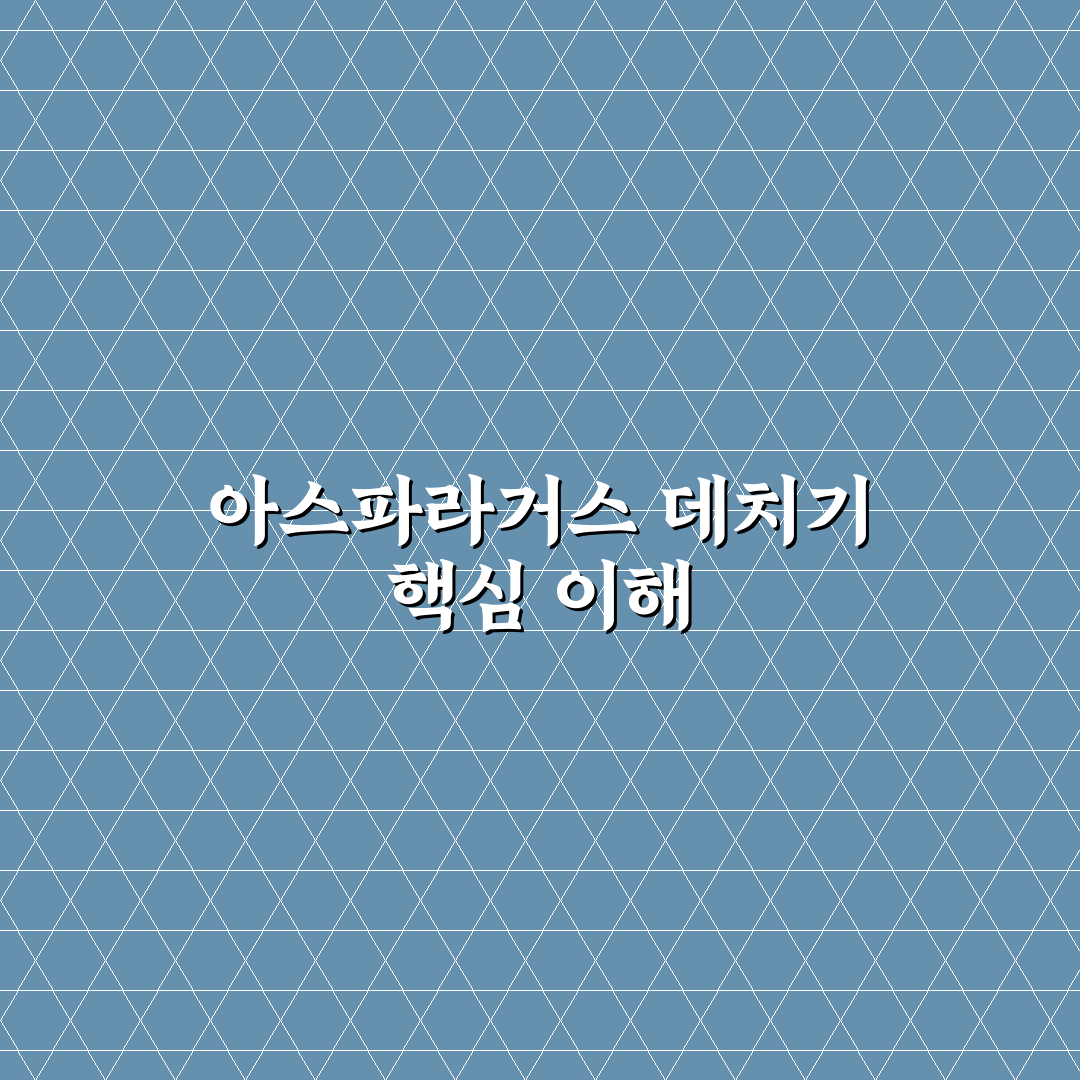 아스파라거스 데치기 방법과 초보 꿀팁 알려드려요