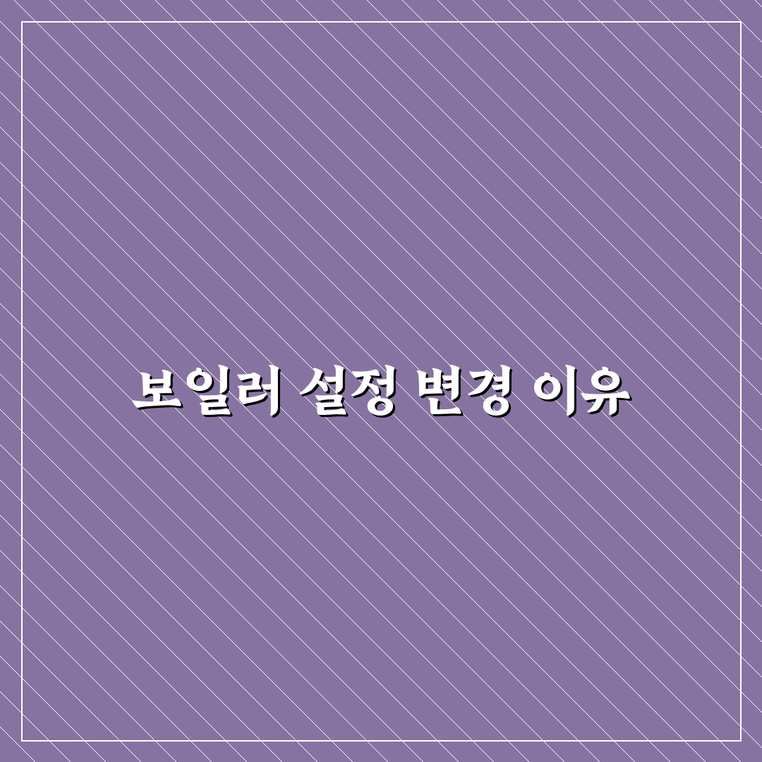 보일러 설정 직접 해보니 가스비 절감에 도움됐어요