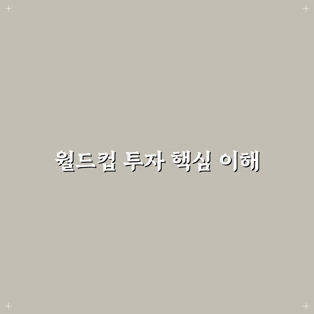월드컵 관련주 투자 꿀팁과 관심 종목 정리