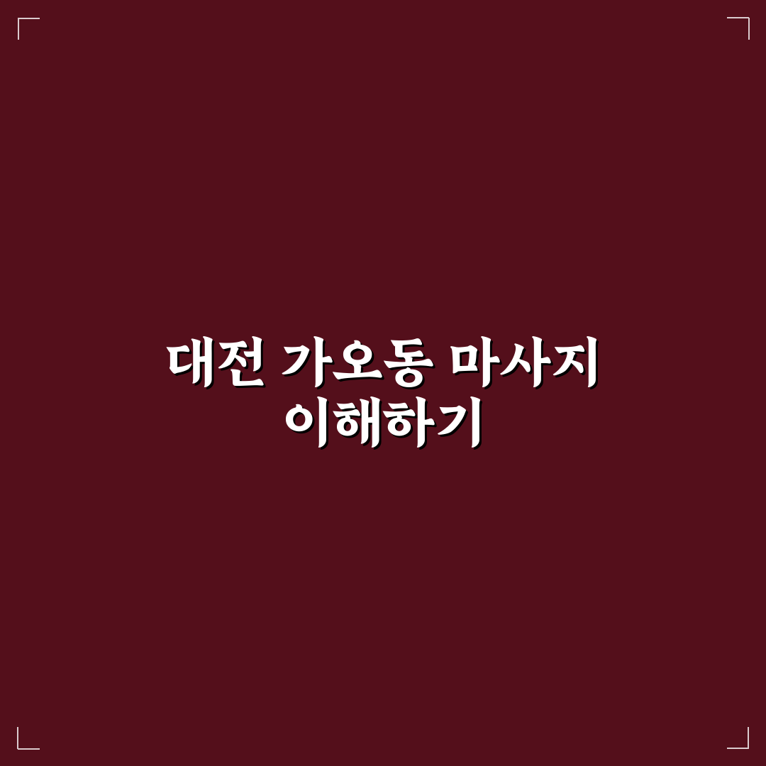 대전 가오동 마사지 추천과 이용 꿀팁 알려드려요