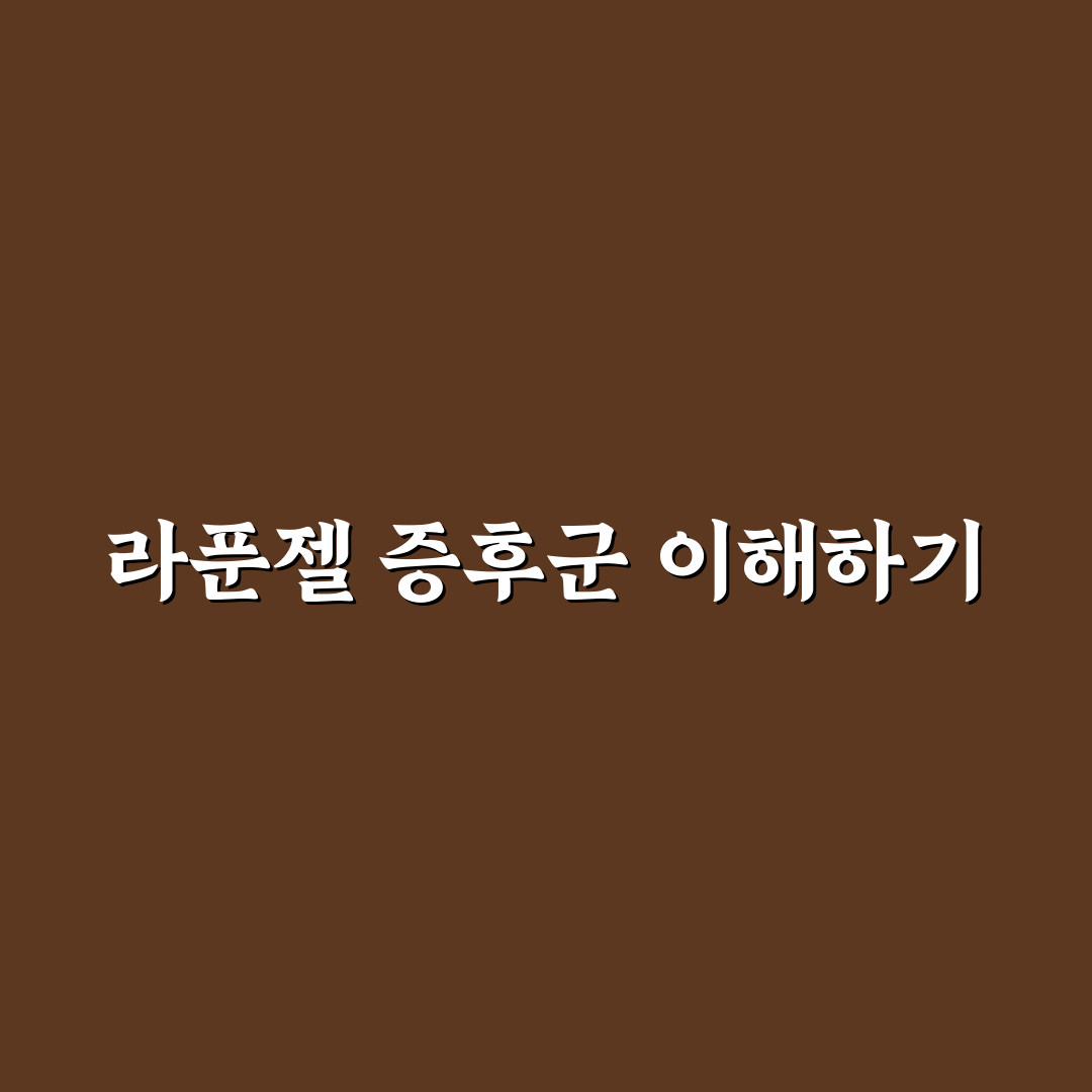 라푼젤 증후군 이해와 예방 꿀팁 공유