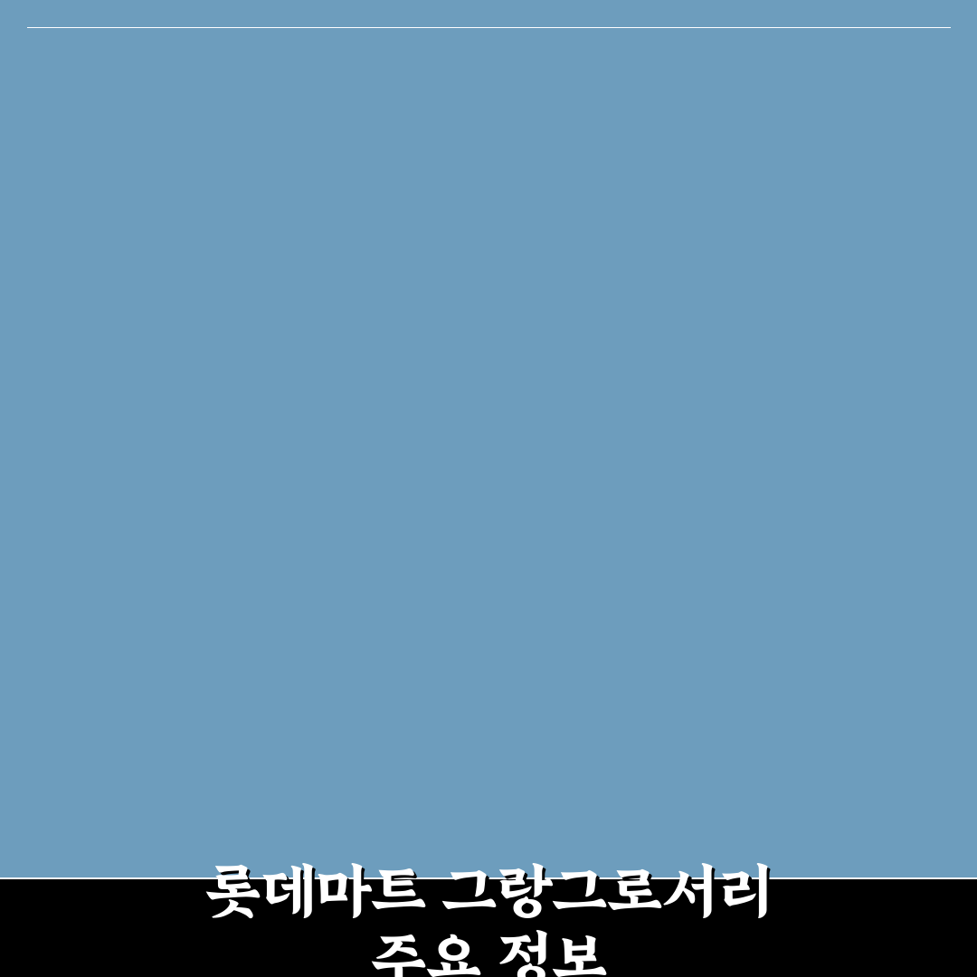 롯데마트 그랑그로서리 구리점 이용 꿀팁과 매장 정보 정리