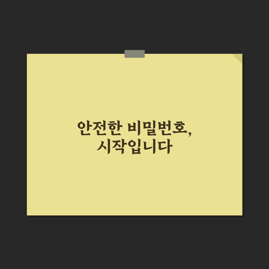 비밀번호 관리 방법 직접 써보니 보안과 편의성 균형 잡혔네요