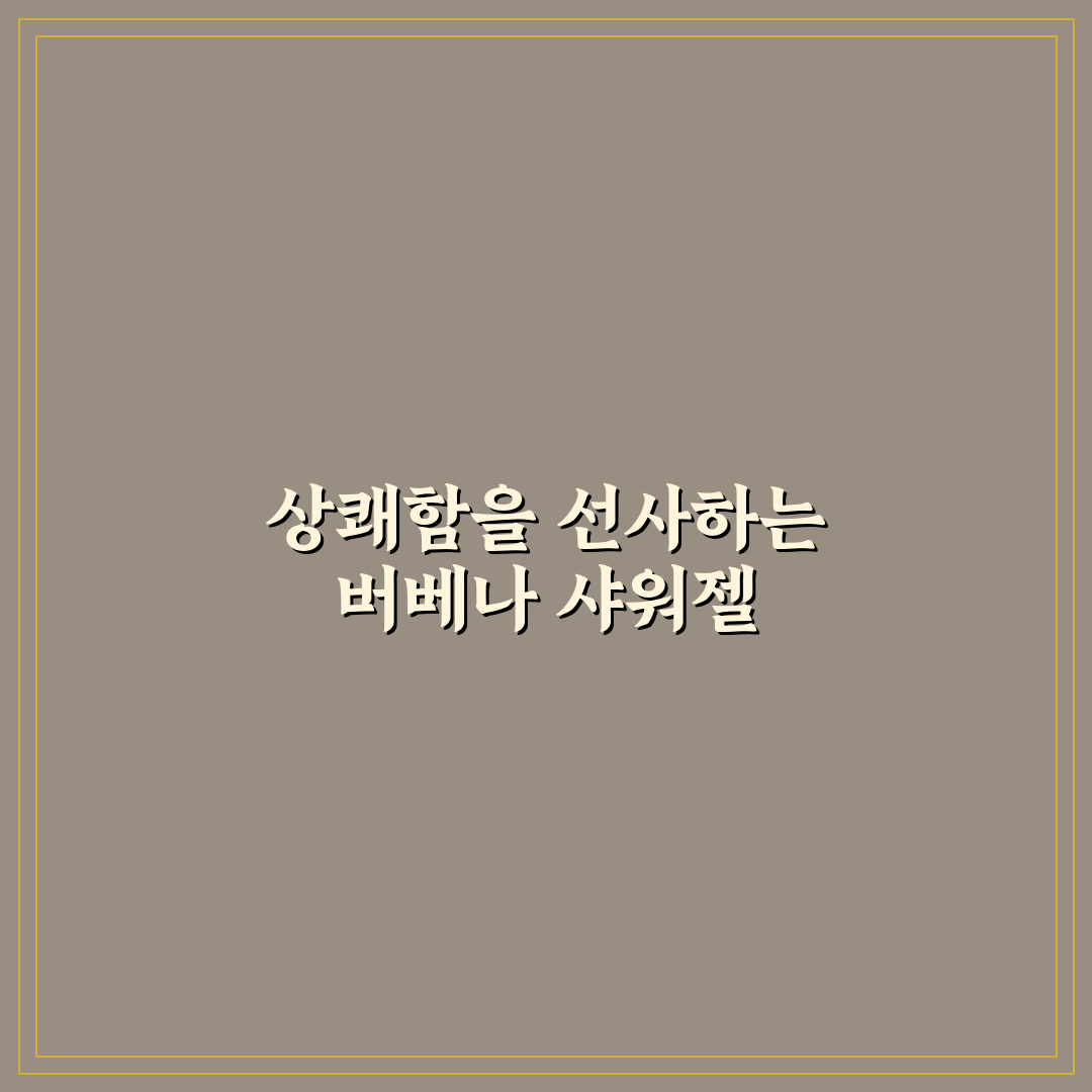 록시땅 버베나 샤워젤 사용법과 꿀팁 공유