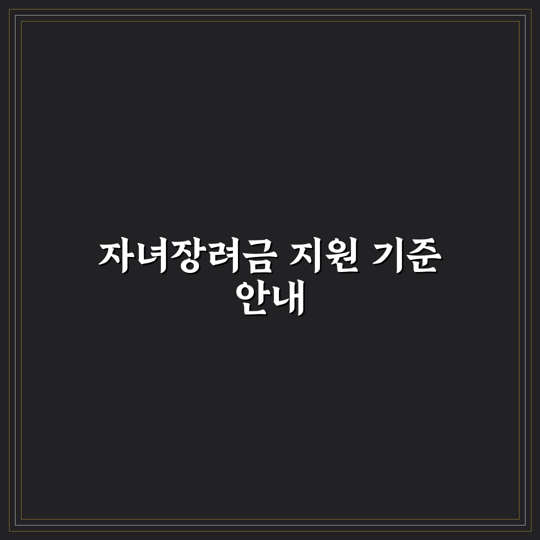 자녀장려금 몇살까지 받을 수 있는지 쉽게 정리해드려요