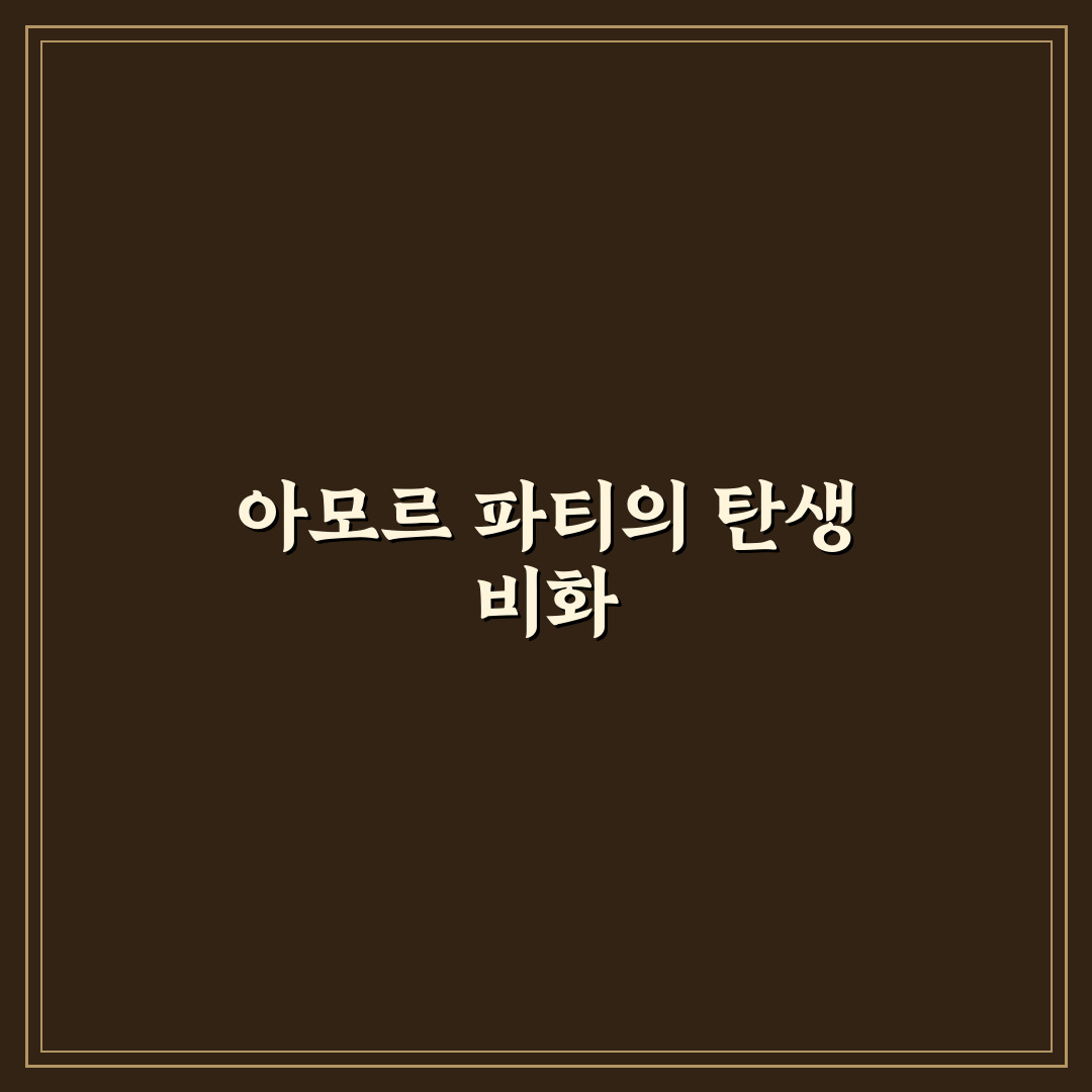 아모르 파티 작곡가 정보와 주요 특징 정리