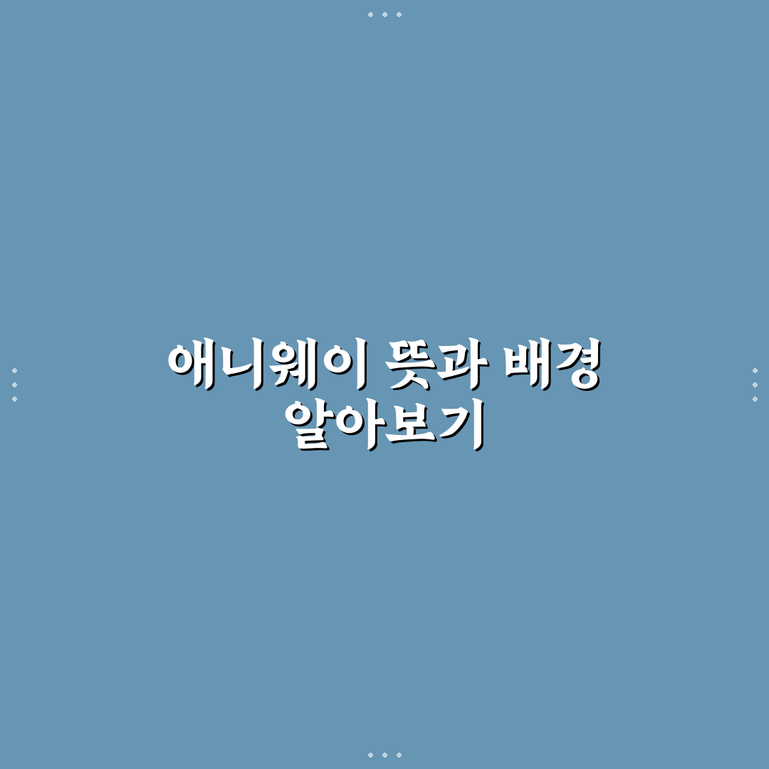 애니웨이 뜻 쉽게 이해하는 방법과 꿀팁 공유