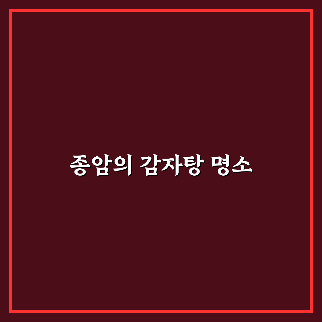 태릉감자탕 종암 맛집 정보와 방문 꿀팁 알려드려요