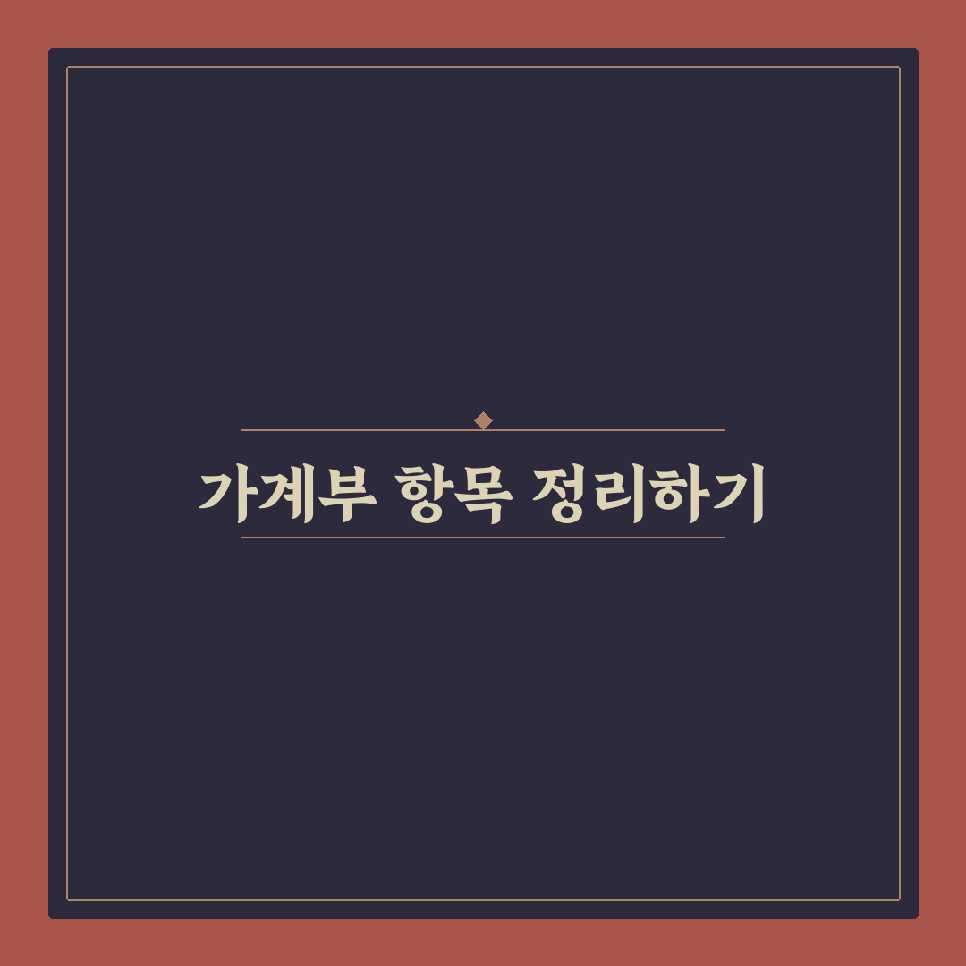 가계부 항목 분류법으로 쉽게 만드는 지출 구조 정리