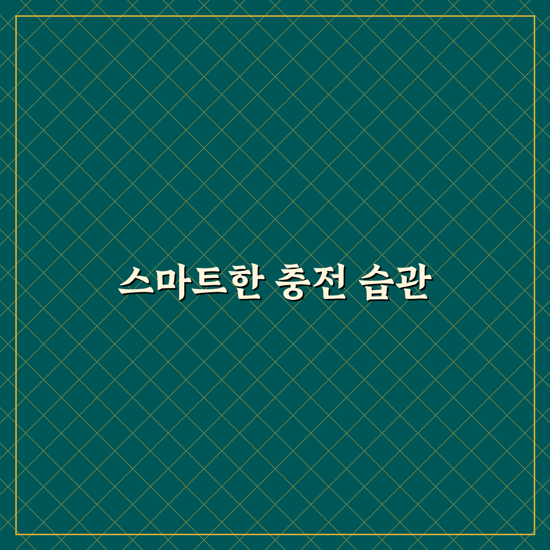 전기세 줄이는 충전 습관과 스마트기기 관리 꿀팁 공유