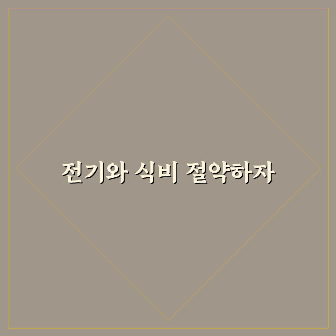 자취방 생활비 절약 전기와 식비 함께 줄이는 꿀팁 공유