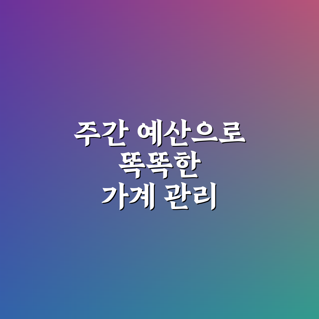 주간 예산제 활용법 가계관리 실패 줄이는 꿀팁 공유