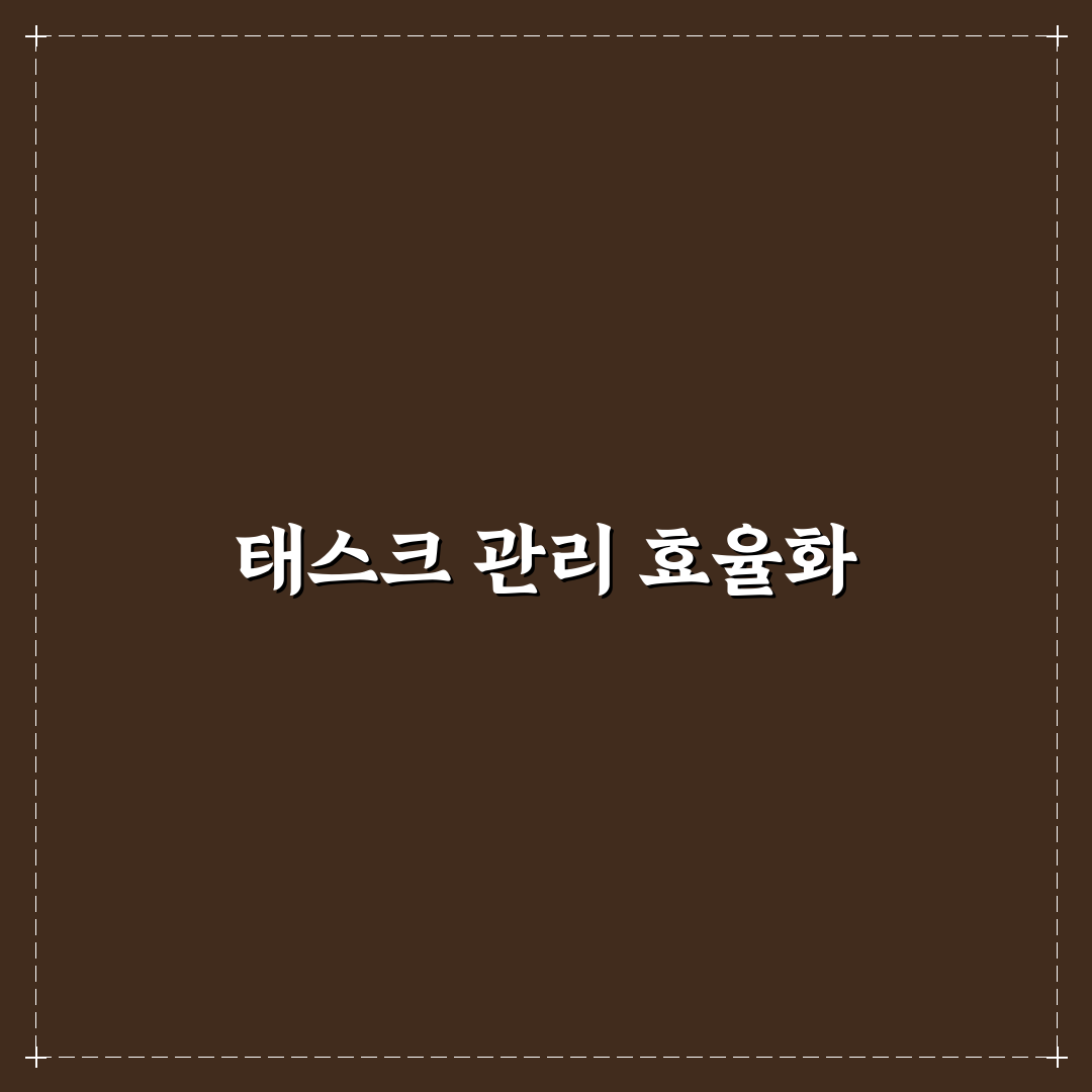 태스크 관리 도구 사용법 우선순위 정리 꿀팁 공유