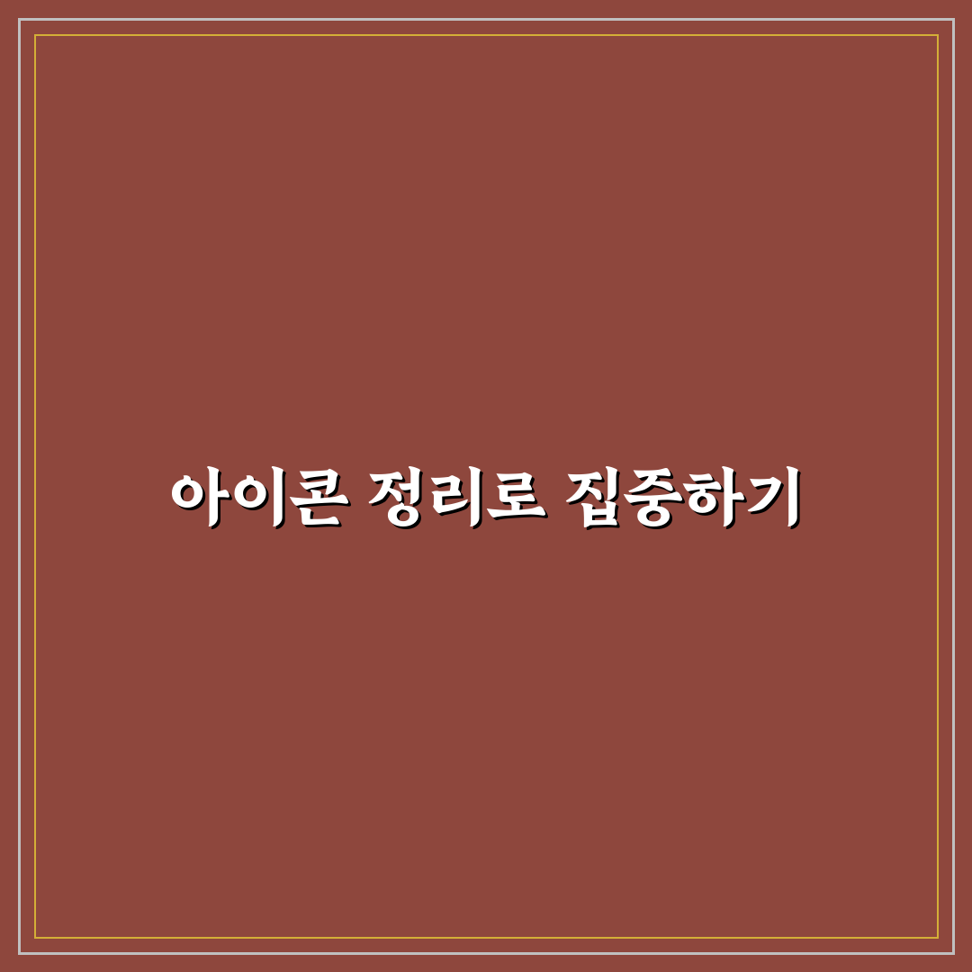 바탕화면 아이콘 정리법 작업 집중도 높이는 팁 알려드려요