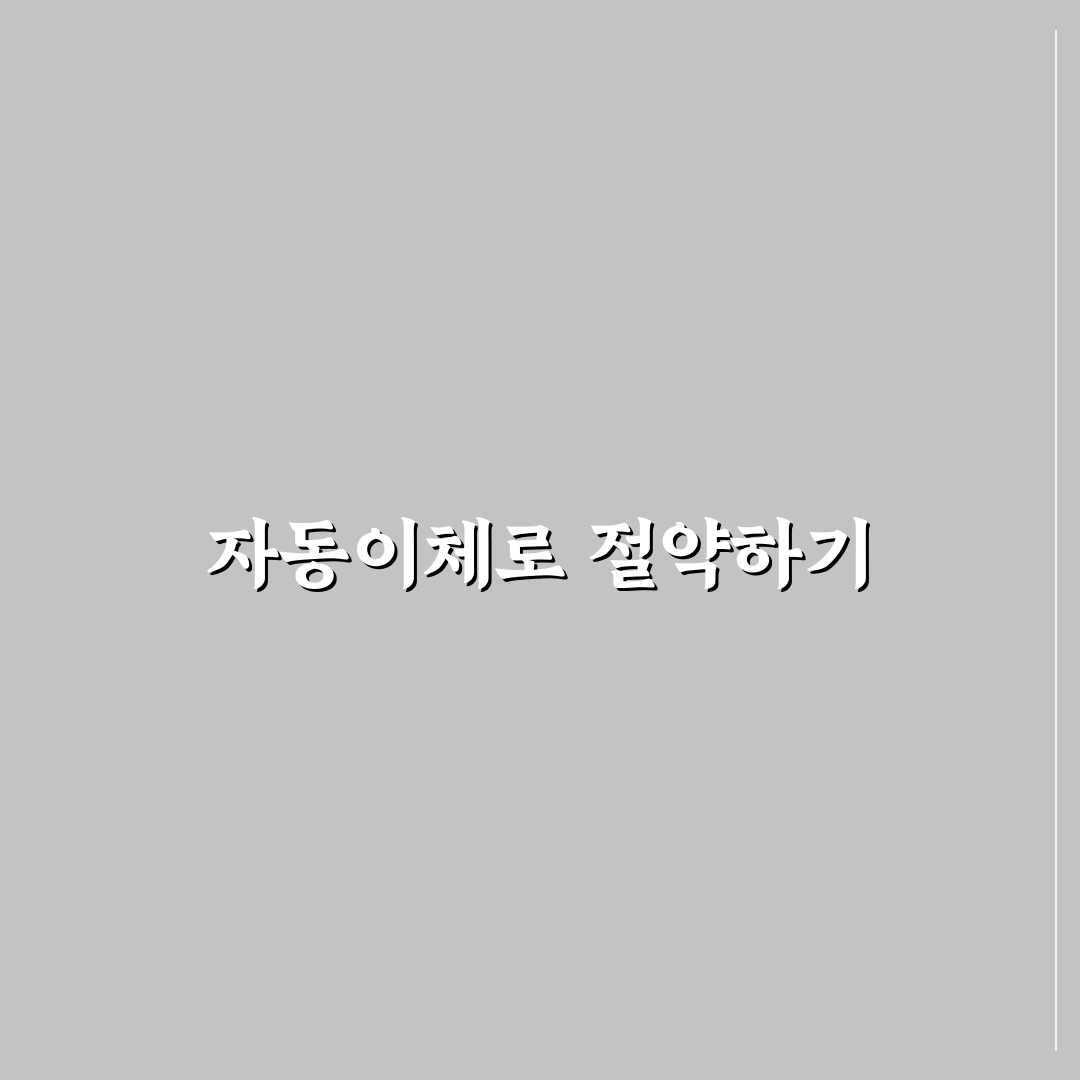 자동이체 할인 활용으로 공과금 절약하는 꿀팁 공유