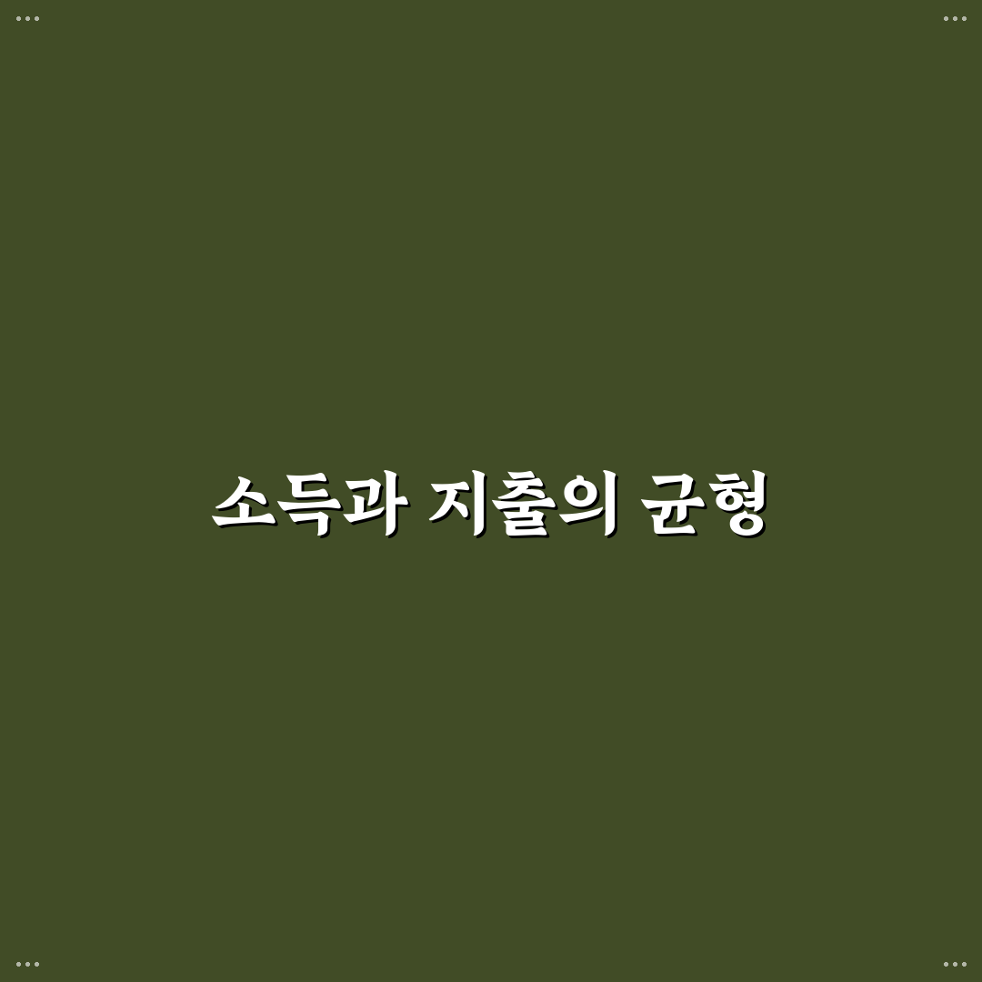 소득 대비 지출 비율 보는 법 가계관리 꿀팁 공유