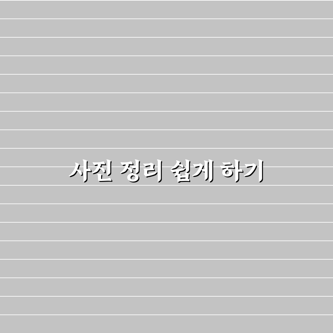 스마트폰 정리 습관 앱과 사진 관리 꿀팁 공유