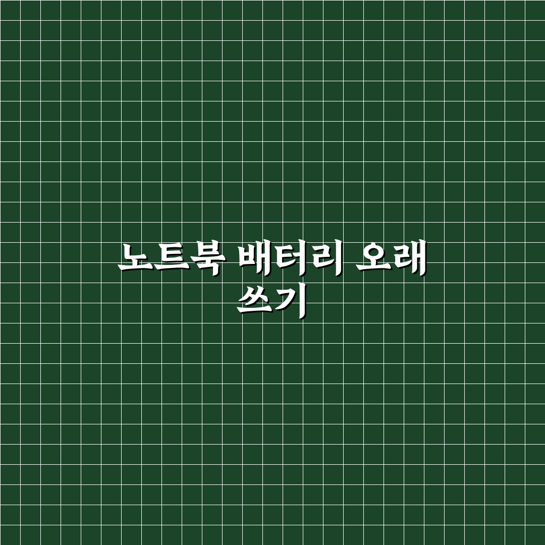 노트북 배터리 관리법 후기, 직접 써보니 달라진 점
