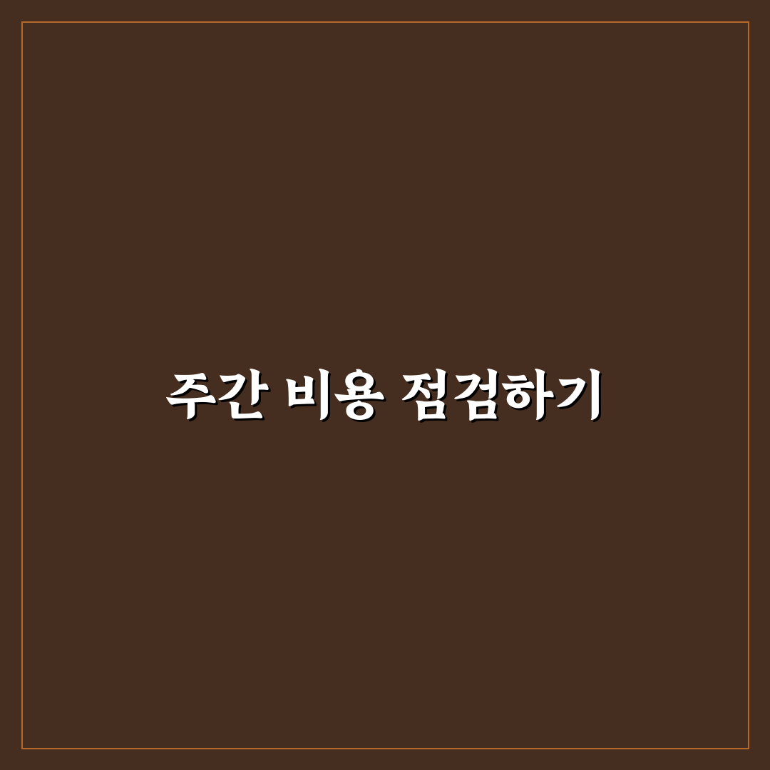 매주 확인해야 할 생활비 점검 항목 정리해드려요