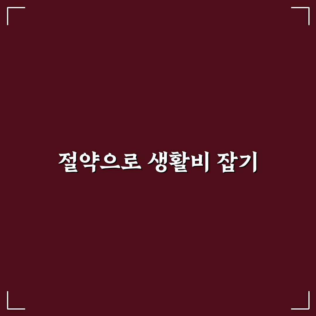 월말 생활비 부족할 때 먼저 줄여야 할 지출 직접 알아보니